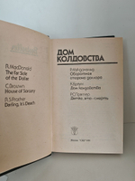 Дом колдовства