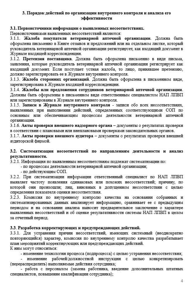 СОП «Порядок осуществления внутреннего контроля качества и анализа его эффективности в ветеринарной аптеке»
