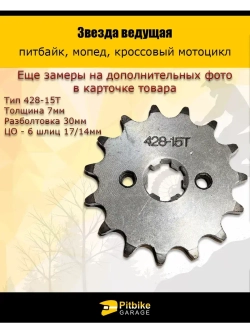 '- Звезда ведущая для питбайка, мопеда (428-15Т) 17мм сталь