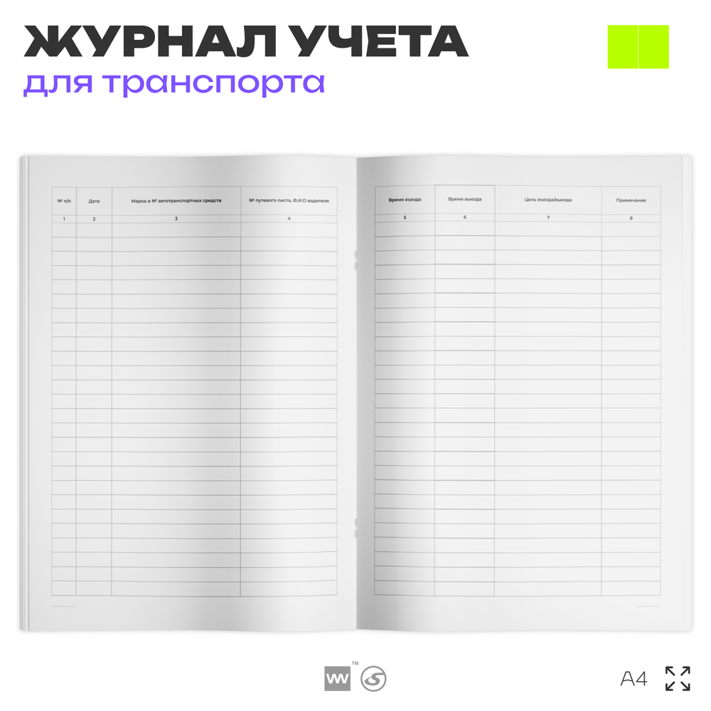 Журнал регистрации въезда и выезда автотранспорта, для КПП, А4, 56 страниц, Докс Принт