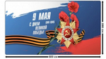 Занавес "9 МАЯ - 2", габардин, Россия.
