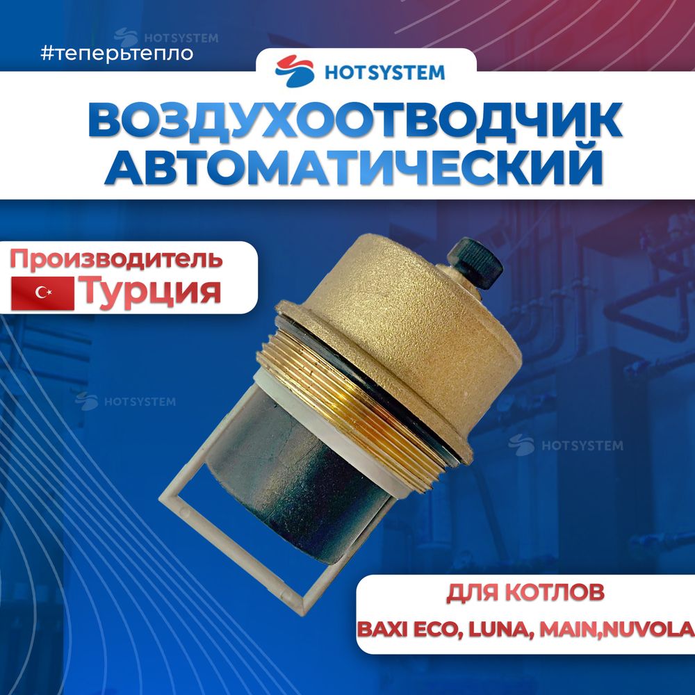 Воздухоотводчик автоматический (607290)