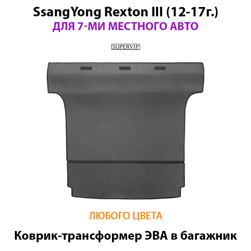 Коврик-трансформер ЭВА в багажник авто для SsangYong Rexton III (12-17г.) для 7-ми местного авто