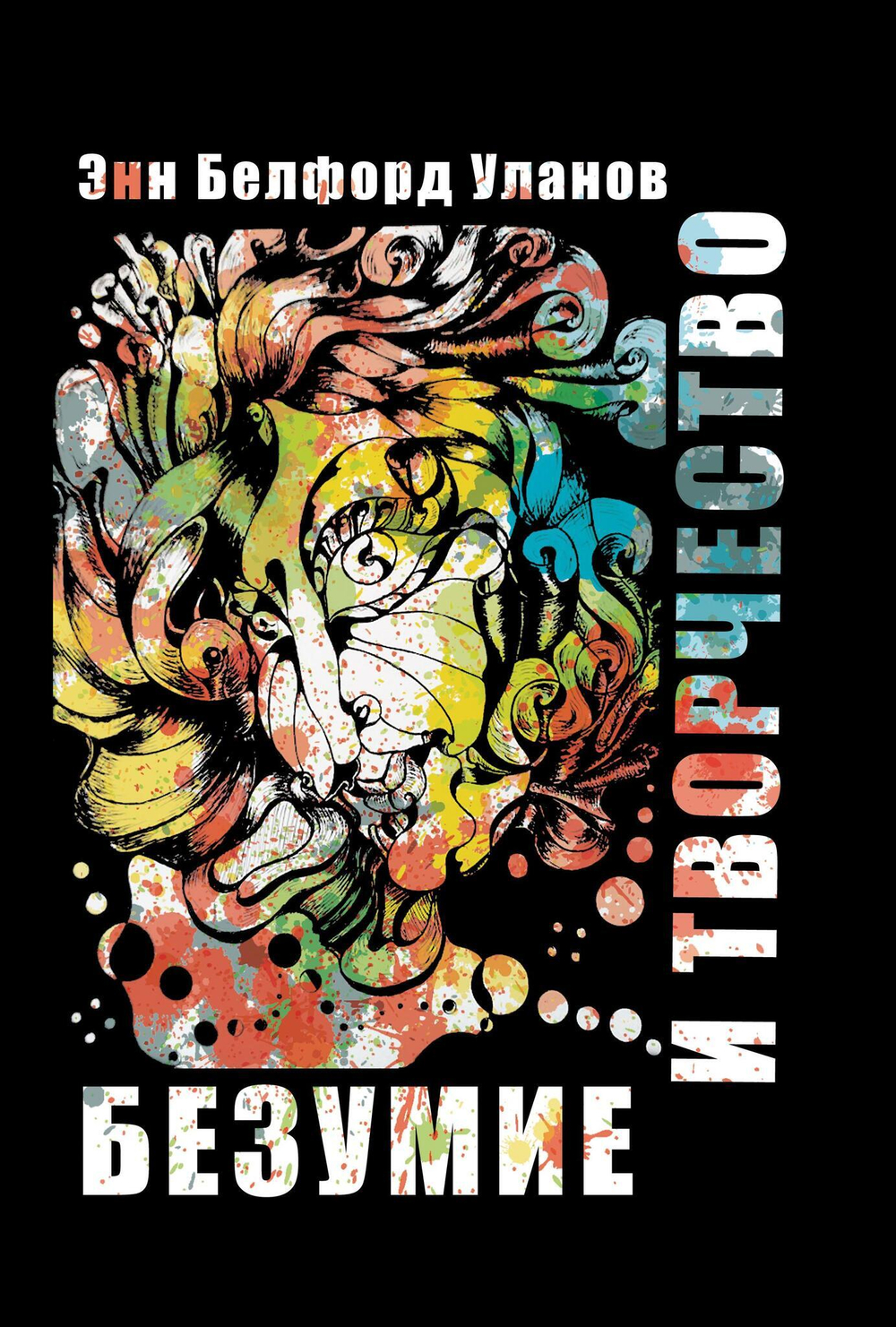 Безумие и творчество (PDF)