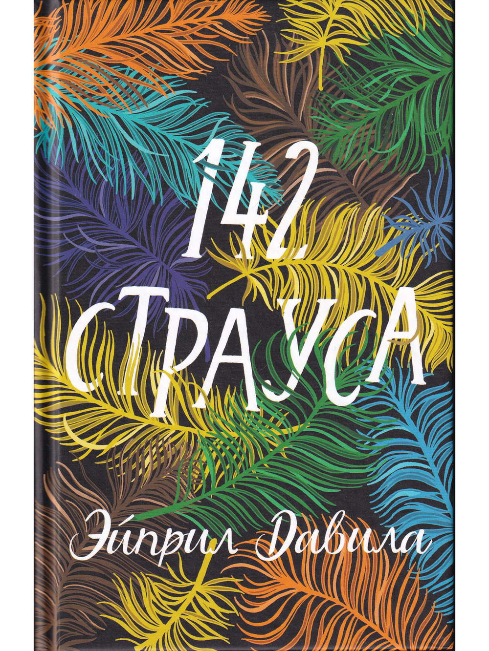142 Страуса.