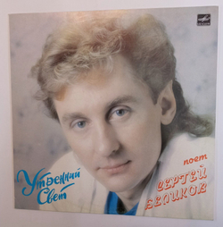 Винтажная виниловая пластинка Сергей Беликов Утренний Свет