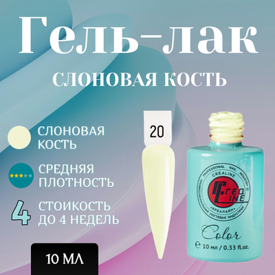 CreaLine Гель-лак UV тон 020 Слоновая кость 10 мл