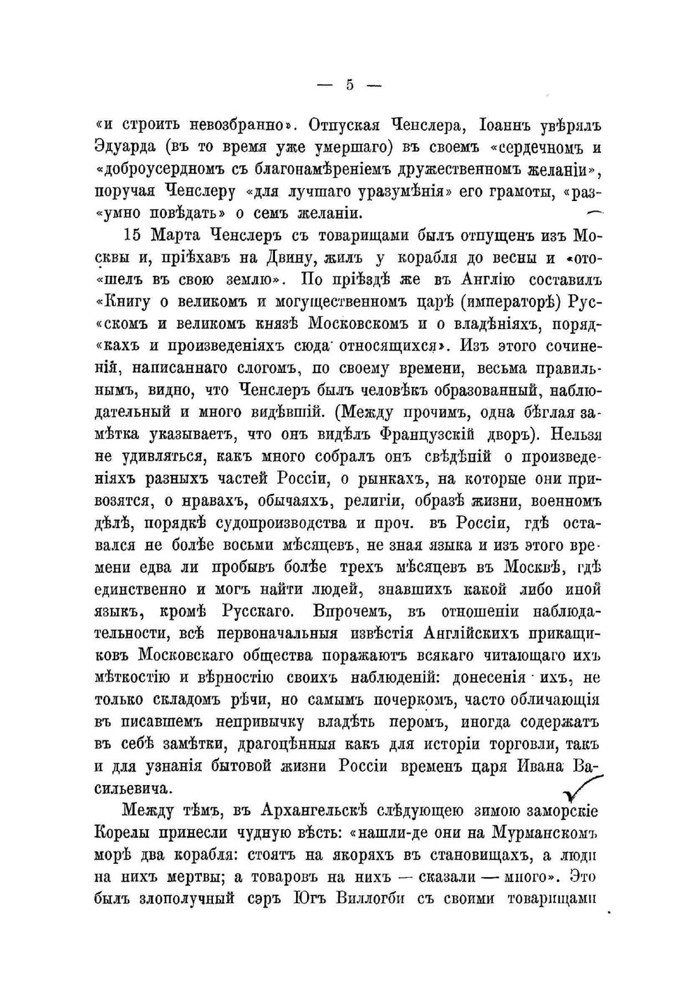 Первые сорок лет сношений между Россией и Англией 1553-1593 | Толстой Юрий Васильевич