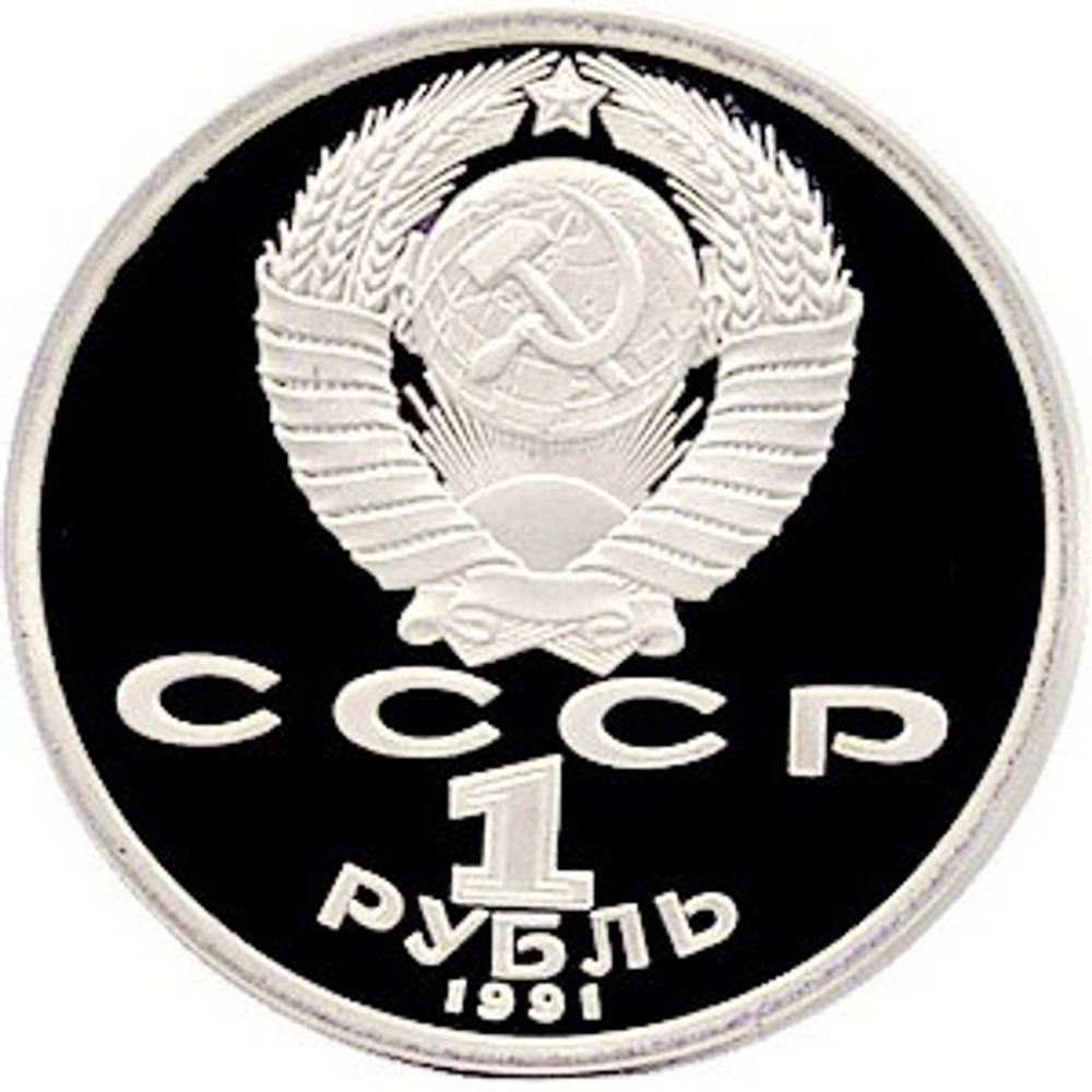 Russia, USSR, 1 Ruble 1991, 550th Anniversary of the Birth of Uzbek Poet, Thinker, and Statesman Alisher Navoi, PROOF