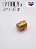 Ниппель латун 2" ш х 2" ш. ViEiR   (36/5шт)