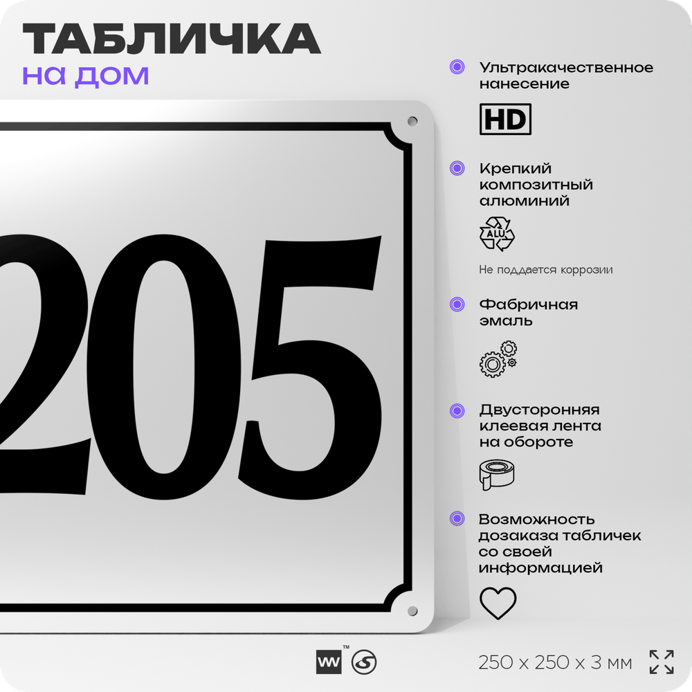 Адресная табличка с номером дома 205, на фасад и забор, белая, Айдентика Технолоджи