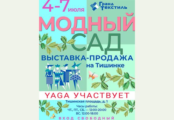 Выставка «Гранд Текстиль. Модный Сад», 4-7 июля, 2024