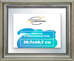 Зеркало настенное в раме 39,7x49,7