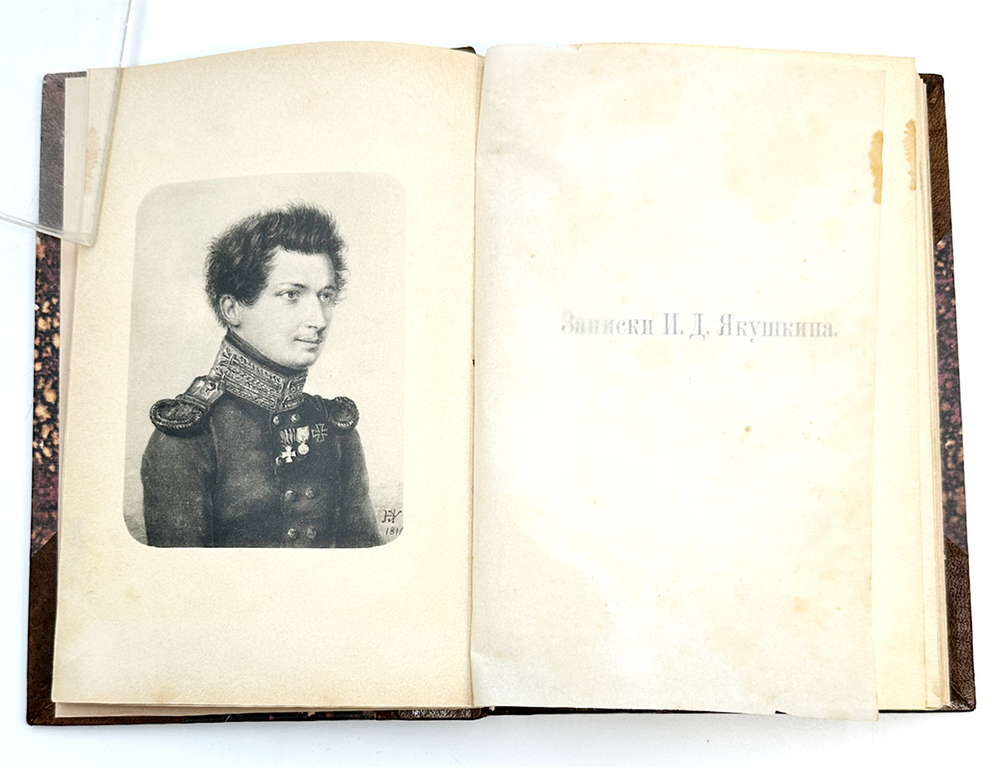 Записки И.Д. Якушкина.3-е изд, без перемен. СПб.: [Типография т-ва «Общественная Польза»], 1905.