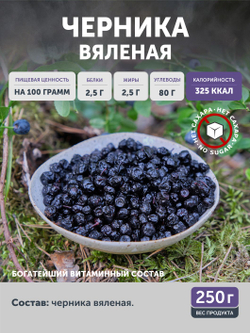 Черника ТАЁЖНЫЙ ЦЕХ вяленая ягода, 250 г