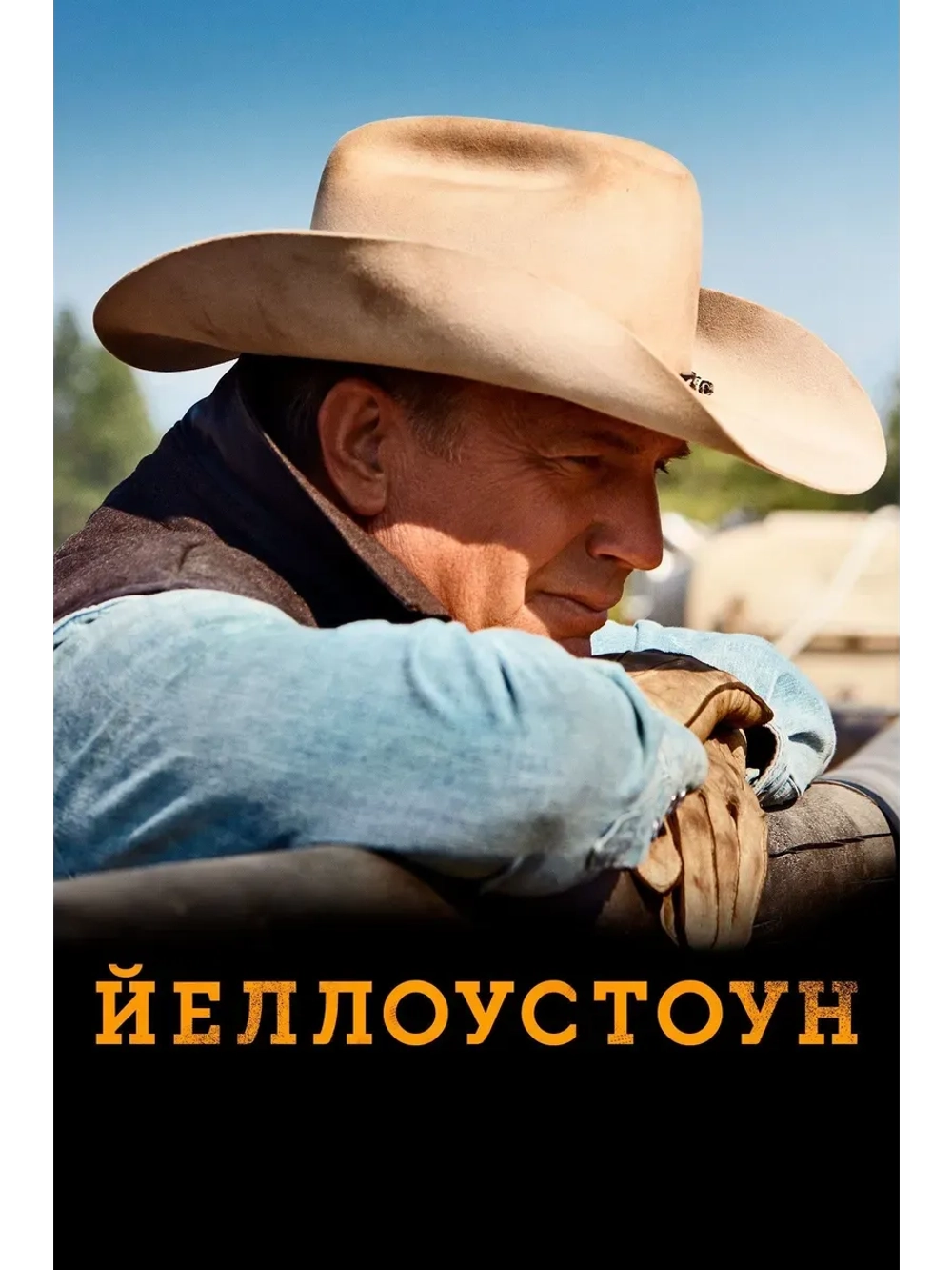 Йеллоустоун, 1 сезон (2018-2024) (КИНО USB)