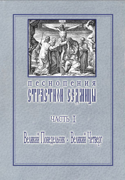 № 014 Песнопения Страстной Седмицы: в 3-х ч.: ч. 1: Великий Понедельник — Великий Четверг