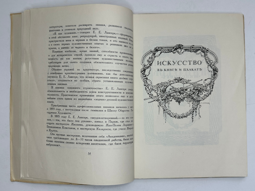 Лобанов В. М. Книжная графика Е.Е.Лансере. М.,изд. ГИЗЛЕГПРОМ, 1948г.