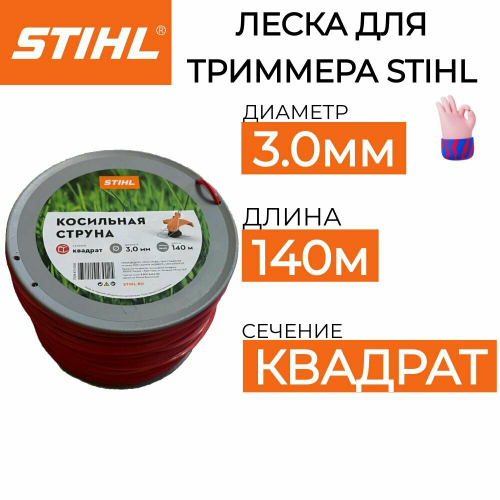 Косильная струна STIHL квадратного сечения, Ø 3,0 мм х 140 м (7028-871-0585)