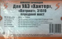 Прокладки переднего моста УАЗ Хантер