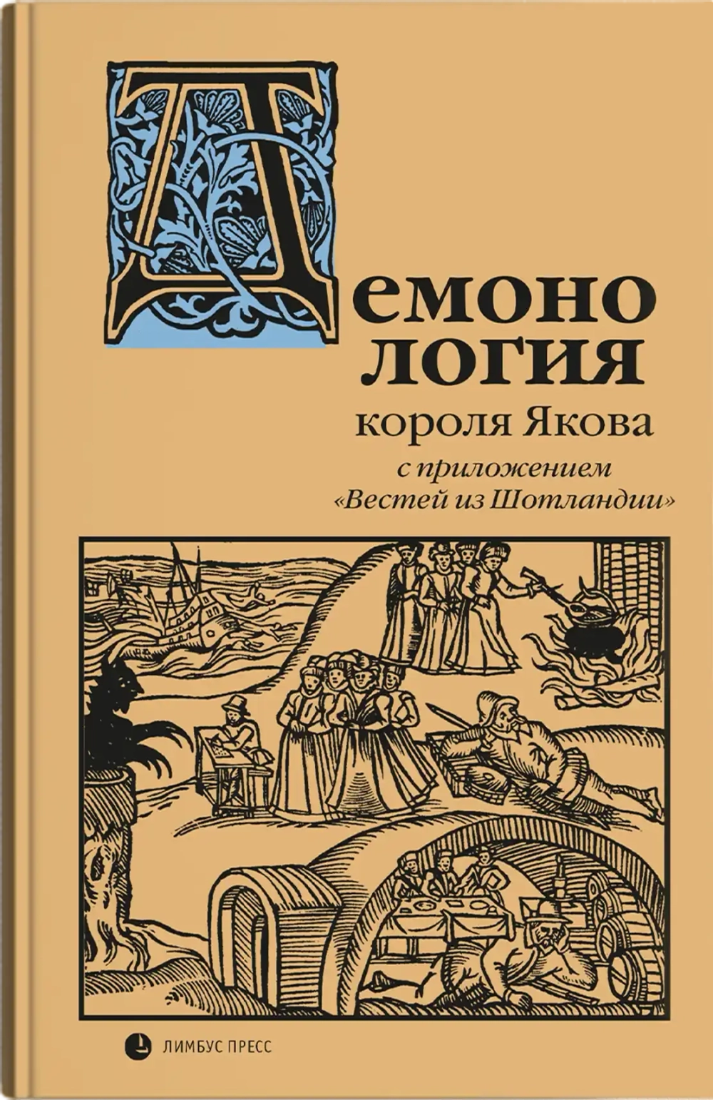 «Демонология» короля Якова с приложением «Вестей из Шотландии»