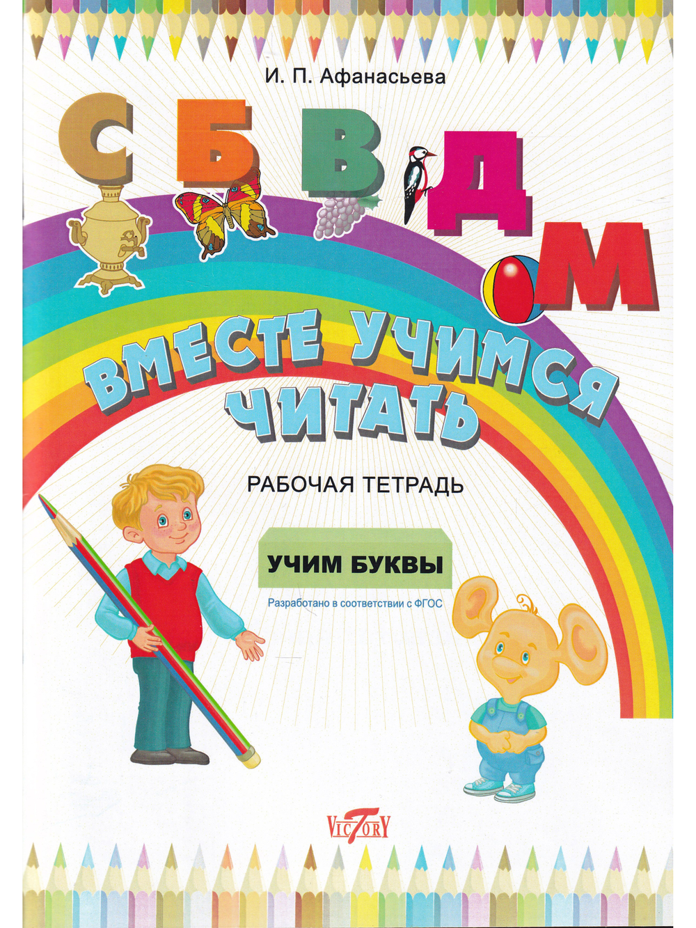 Вместе учимся читать. Учим буквы. Рабочая тетрадь.