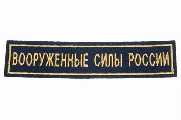 Нашивка вышитая нагрудная Вооруженные Силы России (желтые буквы, черный фон, желтый кант)