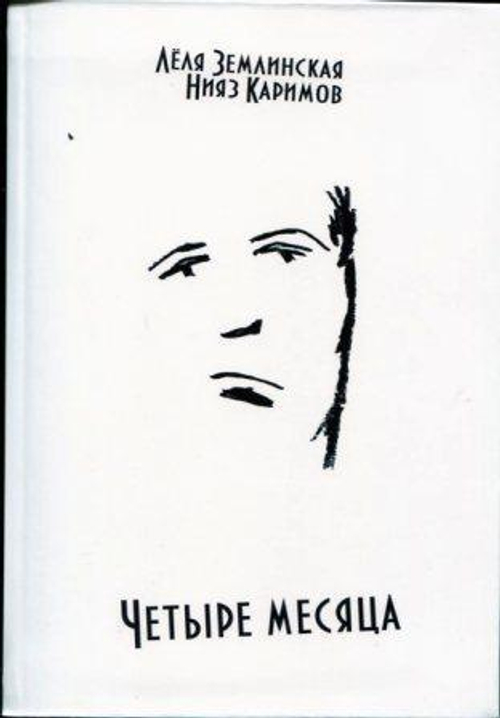 Четыре месяца