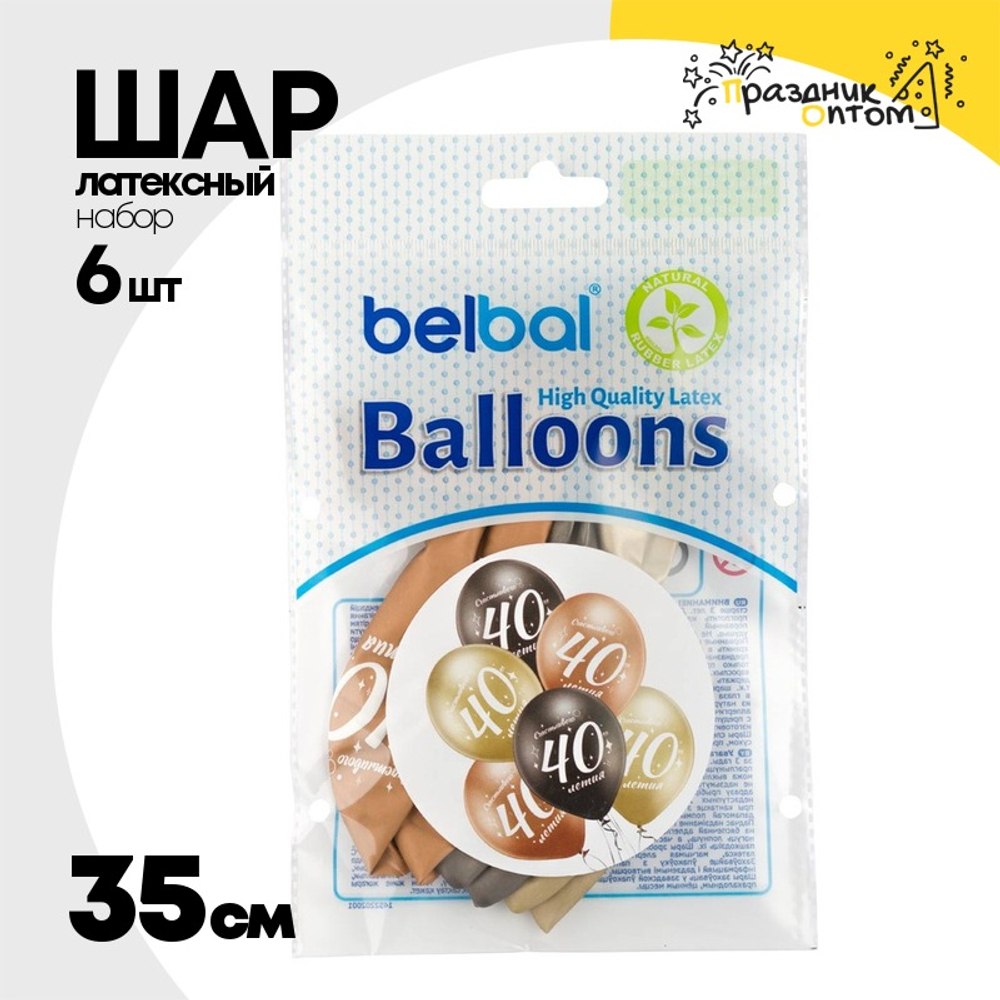 Шар латексный 35см Набор 6 шт Юбилей - 40 (Ассорти)