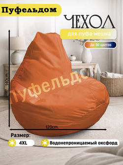 Чехол 4XL для кресла-мешка