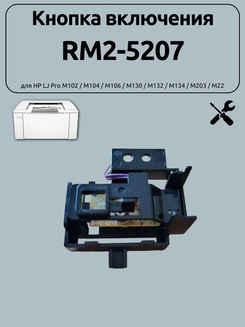 Кнопка включения RM2-5207 HP LJ Pro M102 / M104