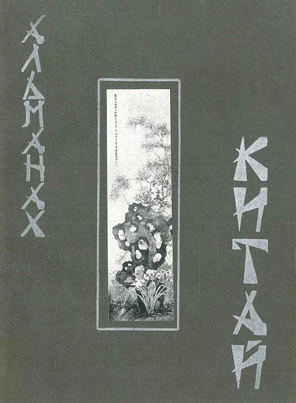 Китай. Литературно-художественный альманах | Нет автора