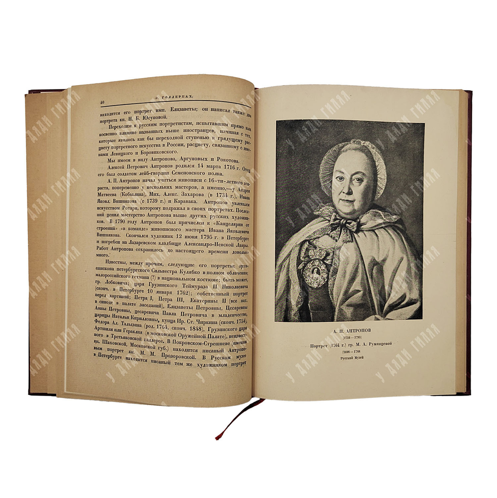Голлербах Э. Ф. Портретная живопись в России. XVIII век, 1923.