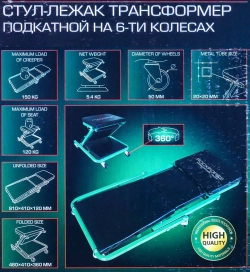 Стул-лежак трансформер подкатной на 6-ти колесах RockForce##Rock FORCE RF-11412