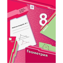 А.Г.Мерзляк. Геометрия. Рабочая тетрадь в 2-ух частях. 8 класс. ФГОС