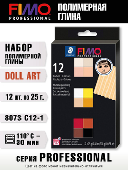 Набор полимерной глины FIMO professional doll art набор из 12-ти блоков по 25 г