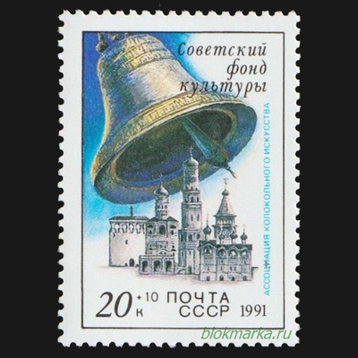 СССР 1991 г № 6346 Советский фонд культуры Звонницы России Чистая MNH **