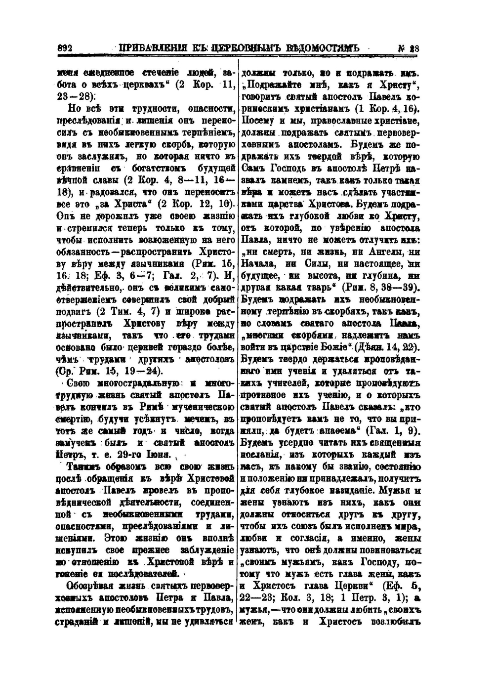 Церковные ведомости. 1890 года. Год 3. Прибавления. № 27-52 | Сборник