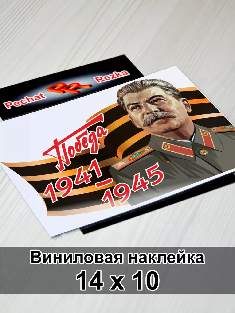 Победа - Сталин И. В.