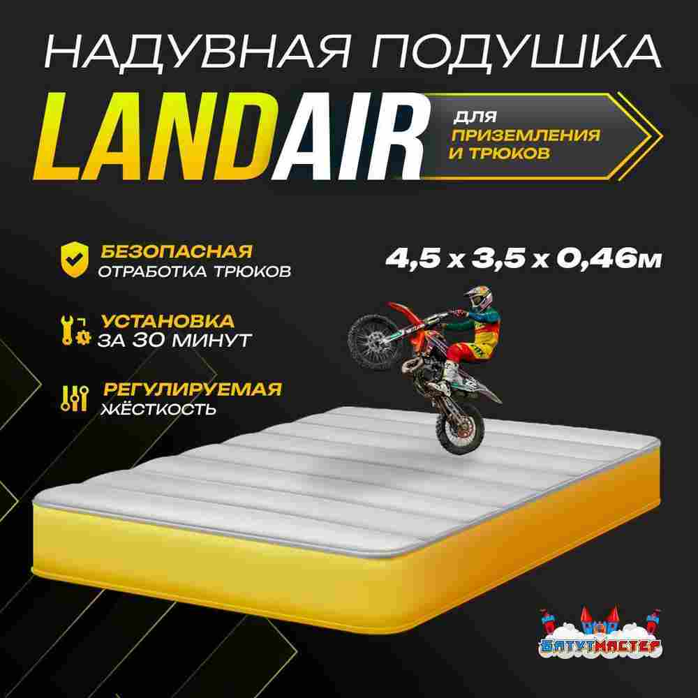 Надувная подушка «LandAir» для приземления и трюков, 4,5×3,5×0,46 м