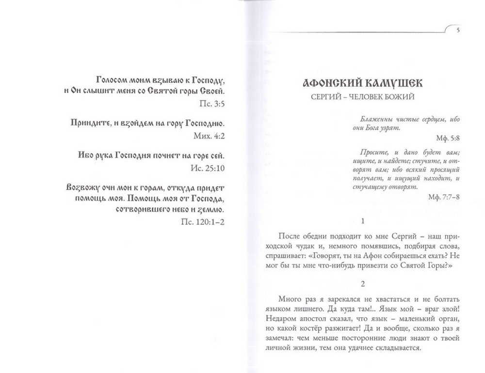 Афонский камушек. Рассказы со Святой Горы Афон. Мирослав А. Гришин