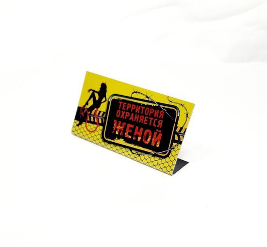 Табличка на стол, Любишь свободу? Свободен...