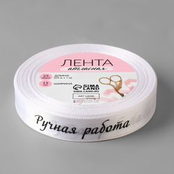 Лента атласная 15мм, 22 метра Белая "Ручная работа" №001