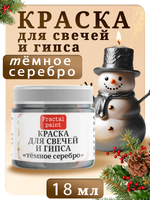 Краска для свечей и гипса «Тёмное серебро»