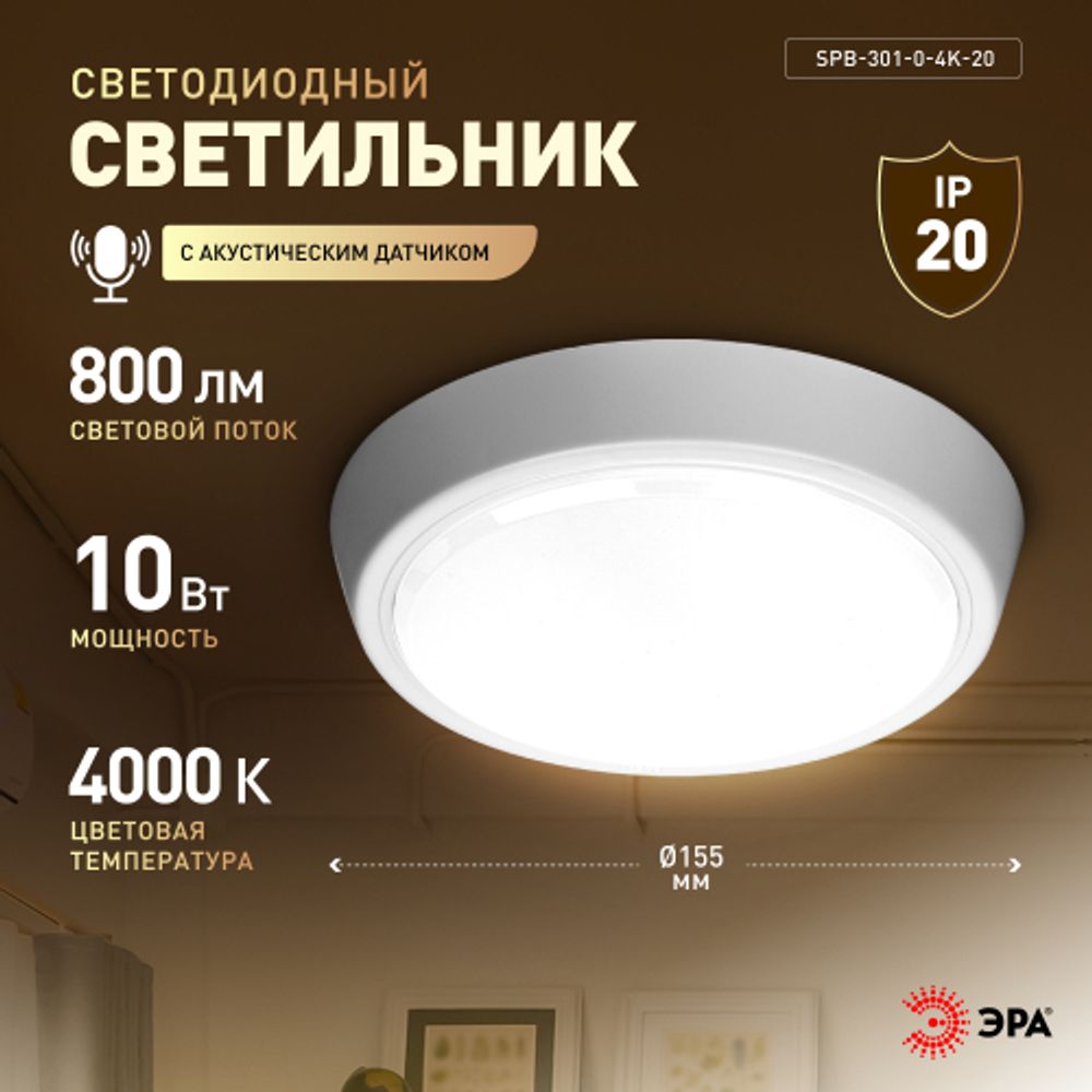 Светильник ЖКХ светодиодный ЭРА SPB-301-2-4K-10 IP40 10Вт 4000K с акустическим датчиком круглый накладной | Светильники ЖКХ IP40 и IP44