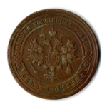 1 копейка 1899 год СПБ Николай II