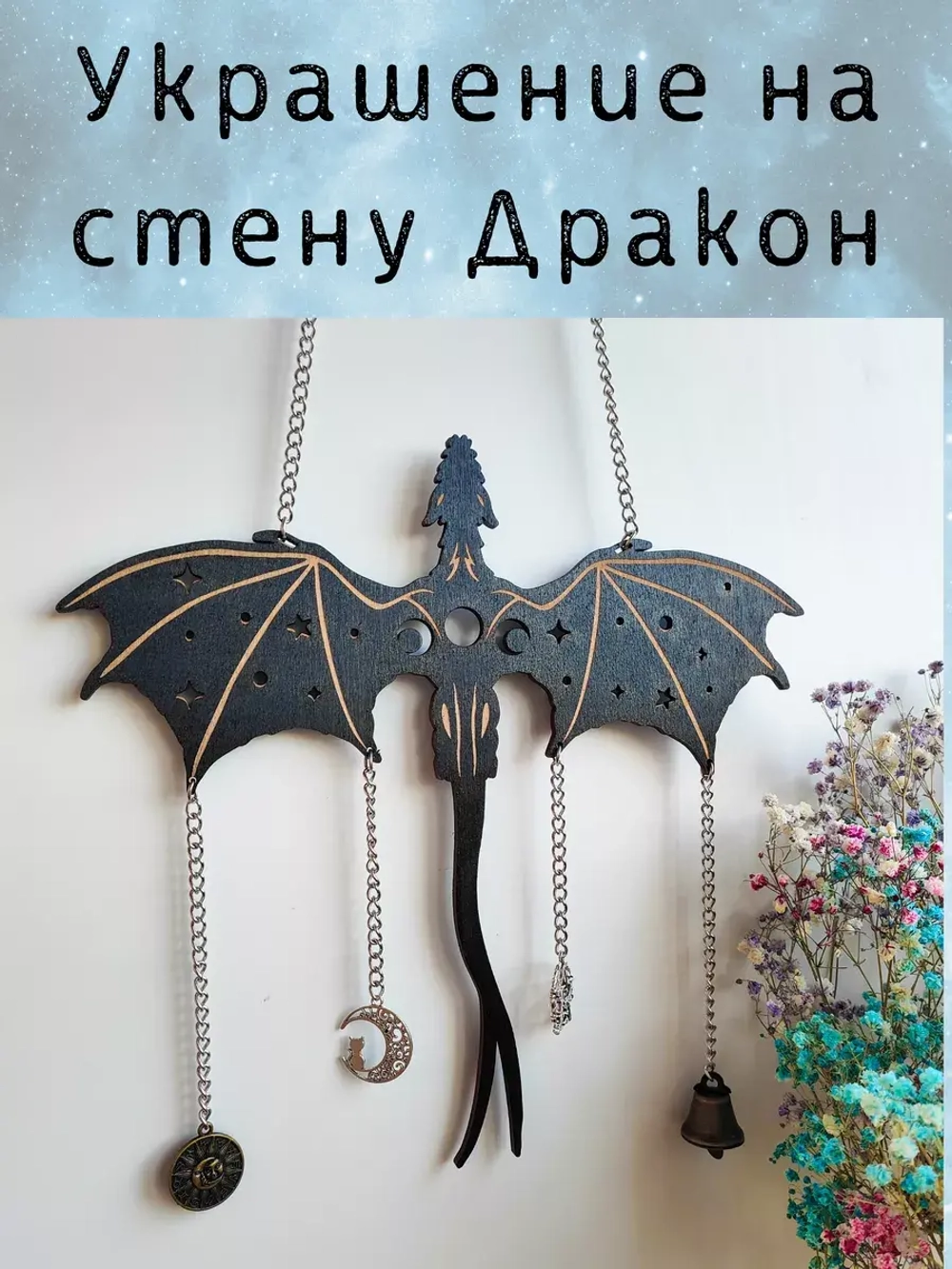 Панно деревянное - волшебный декор с драконом для алтаря