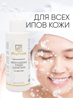 Marguss Тоник для лица увлажняющий Moisturising Toner Clear Skin 200 мл