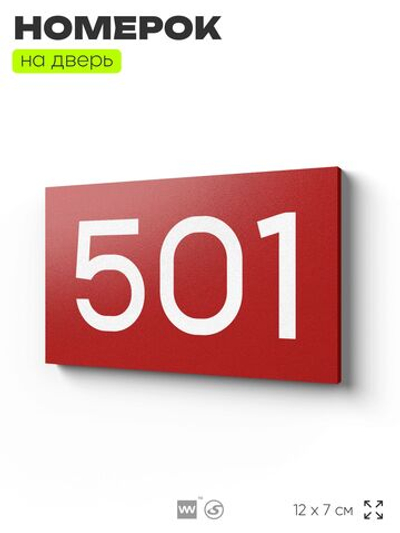 Номер на дверь 501, табличка на дверь для офиса, квартиры, кабинета, аудитории, склада, красная 120х70 мм, Айдентика Технолоджи