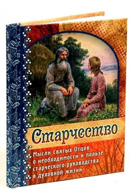 Старчество. Мысли Святых Отцов о необходимости и пользе старческого руководства в духовной жизни (Пр